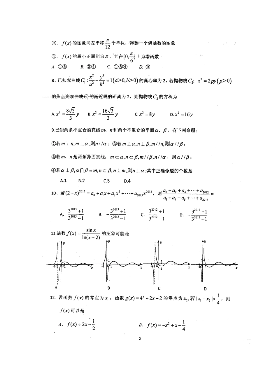 山东省山师附中高三数学6月考前打靶题 理(扫描版)新人教A版试卷_第2页