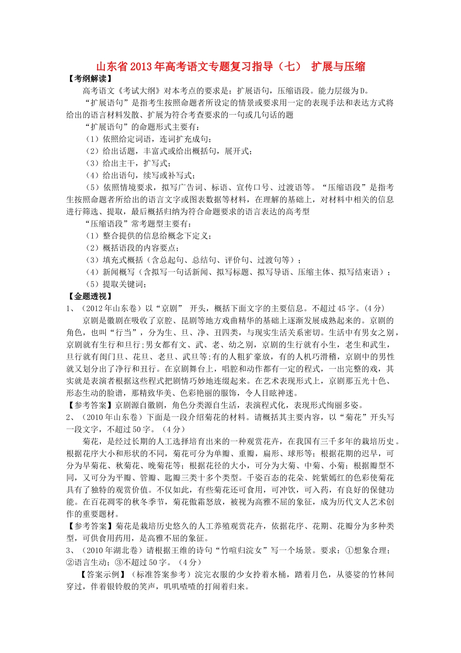 山东省高考语文专题复习指导 七 扩展与压缩 鲁人版试卷_第1页
