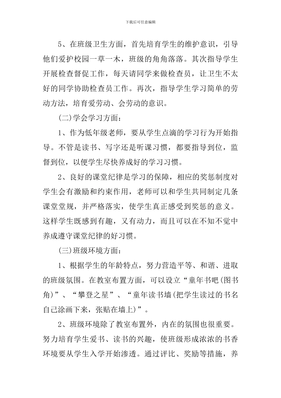 一年级班主任工作计划上学期范例_第3页