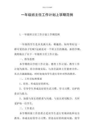 一年级班主任工作计划上学期范例