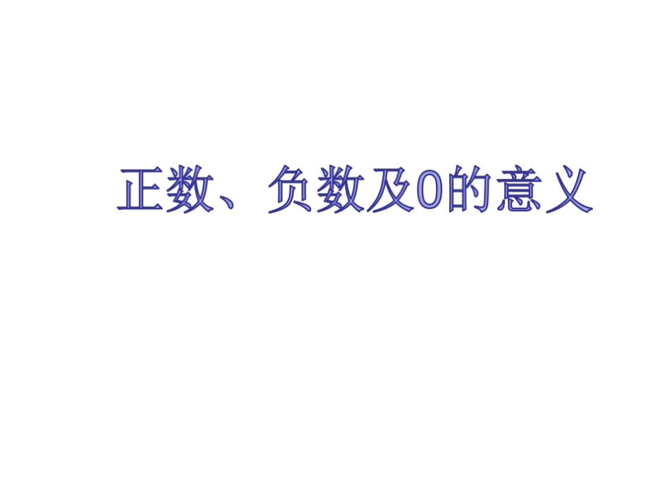 正数、负数以及0的意义_第1页
