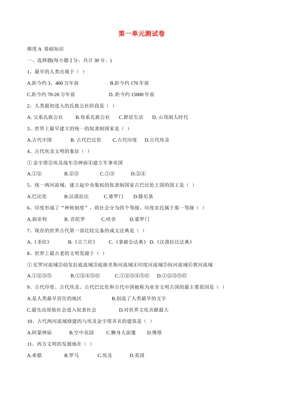 九年级历史上第一单元测试卷新人教版试卷_第1页