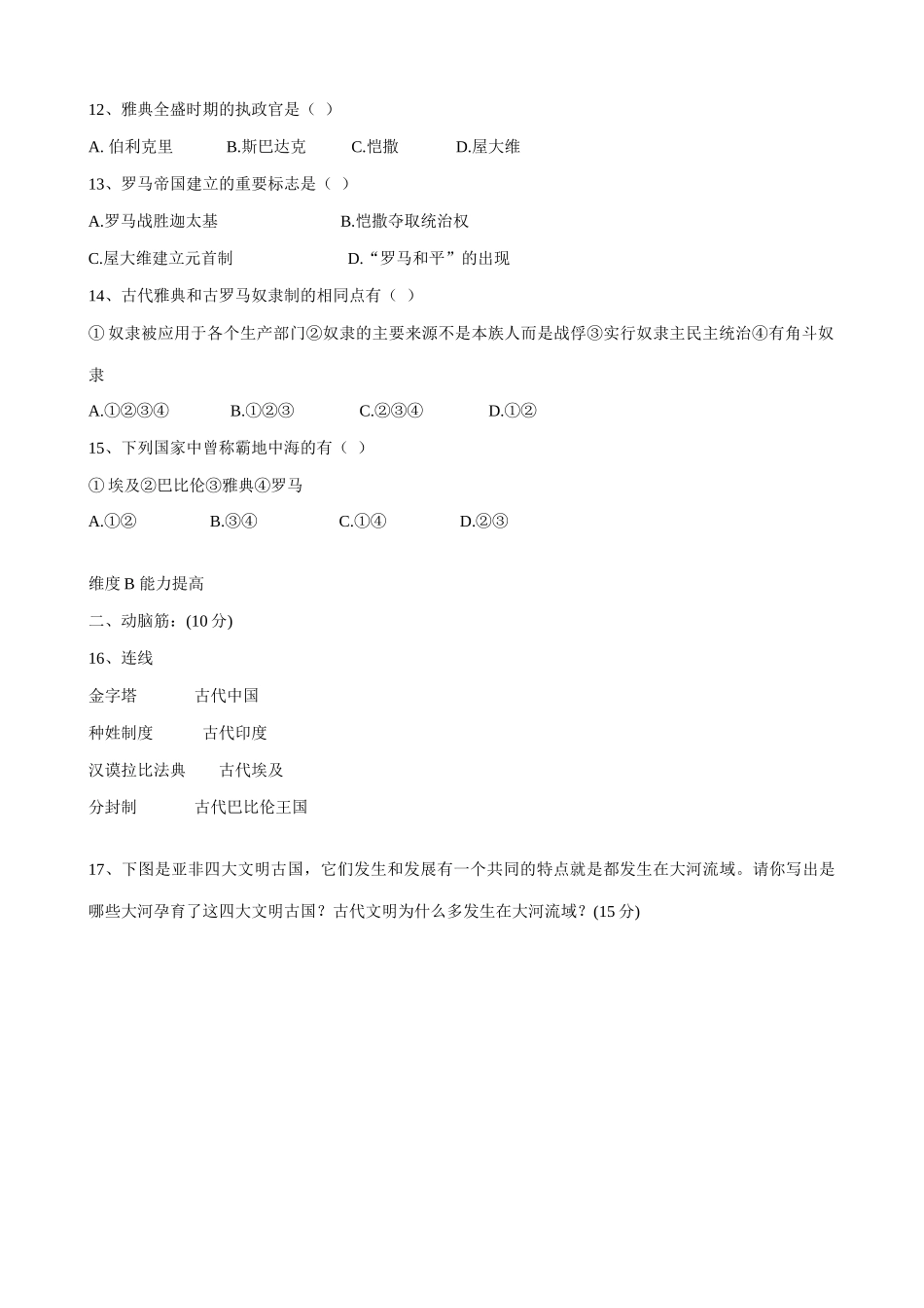 九年级历史上第一单元测试卷新人教版试卷_第2页