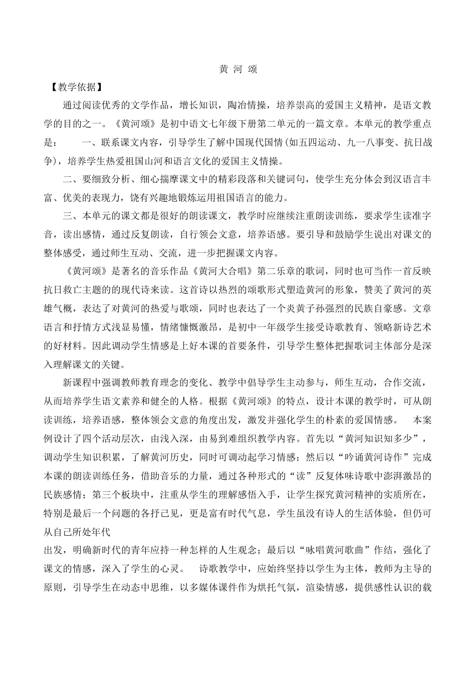 (部编)初中语文人教2011课标版七年级下册黄河颂教学设计-(9)_第1页