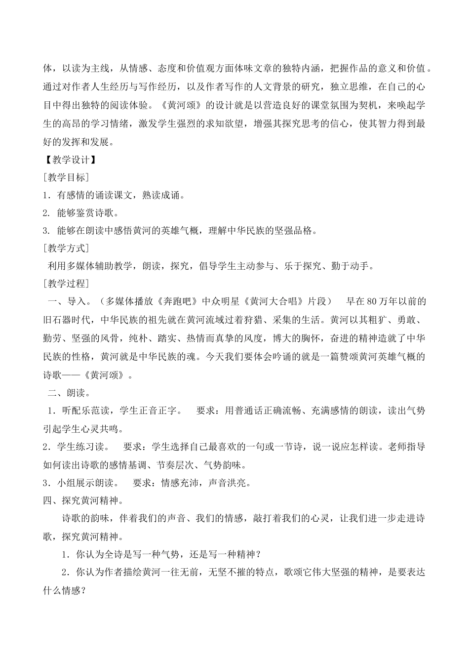 (部编)初中语文人教2011课标版七年级下册黄河颂教学设计-(9)_第2页
