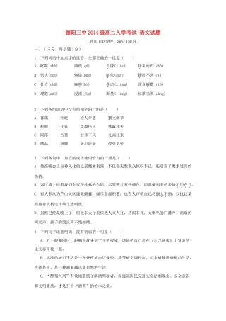 四川省德阳三中_高二语文上学期入学考试试卷无答案试卷