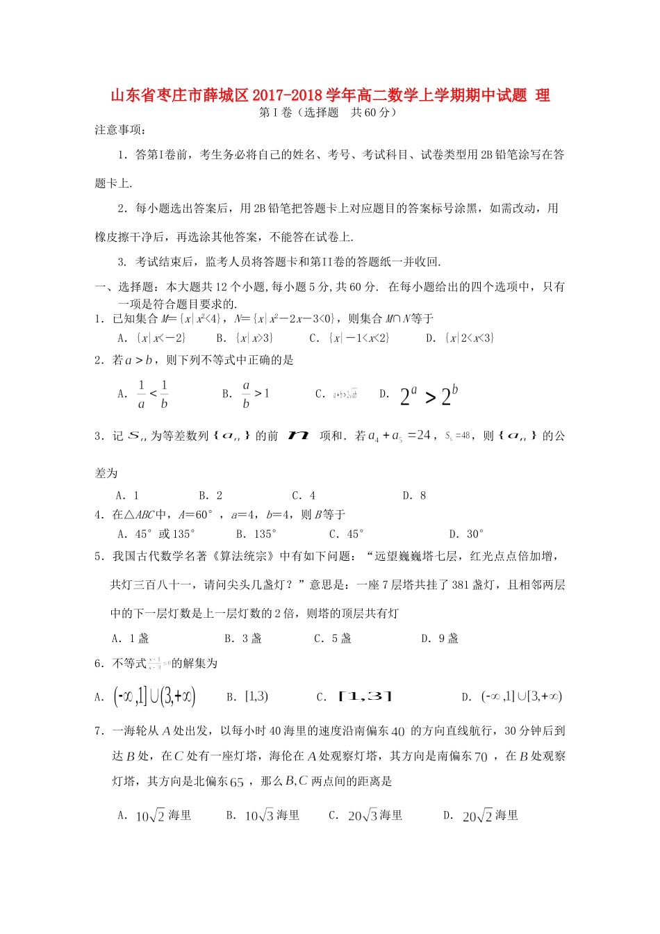 山东省枣庄市薛城区 高二数学上学期期中试卷 理试卷_第1页
