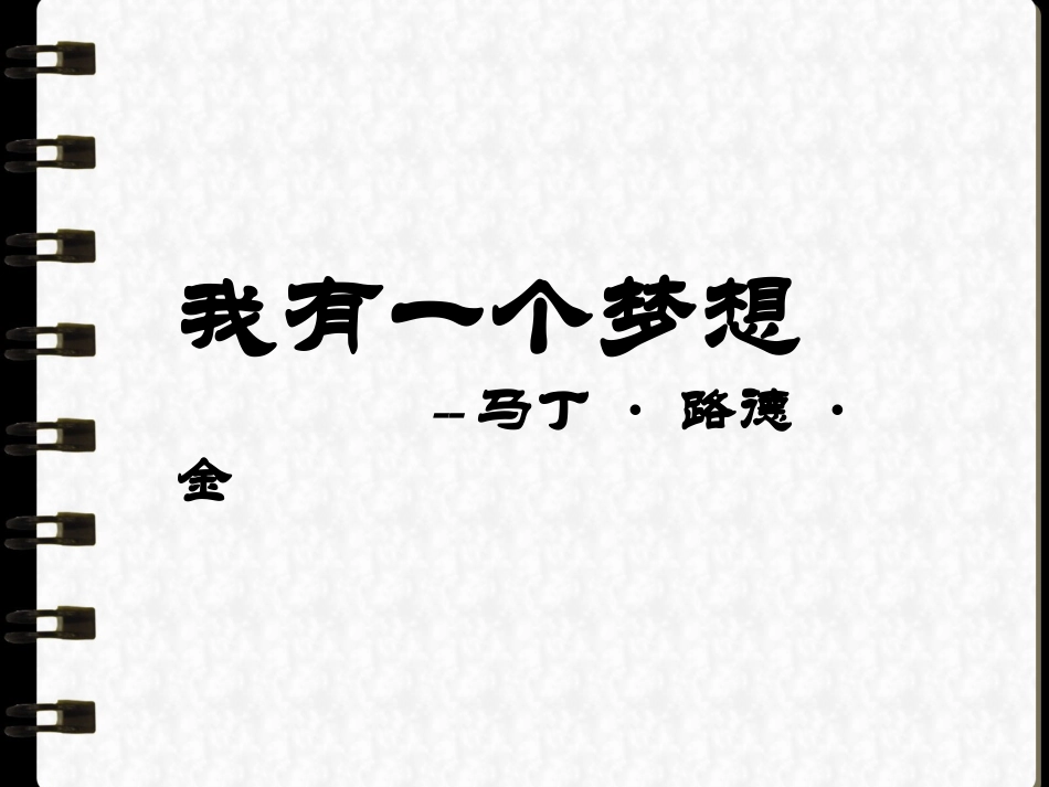 我有一个梦想演讲稿-(2)_第1页