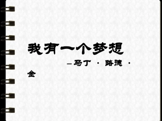 我有一个梦想演讲稿-(2)