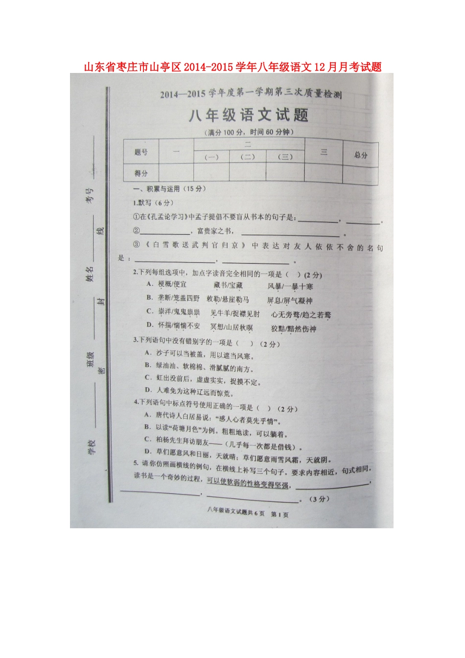 山东省枣庄市山亭区八年级语文12月月考试卷试卷_第1页