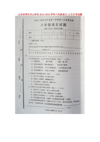 山东省枣庄市山亭区八年级语文12月月考试卷试卷