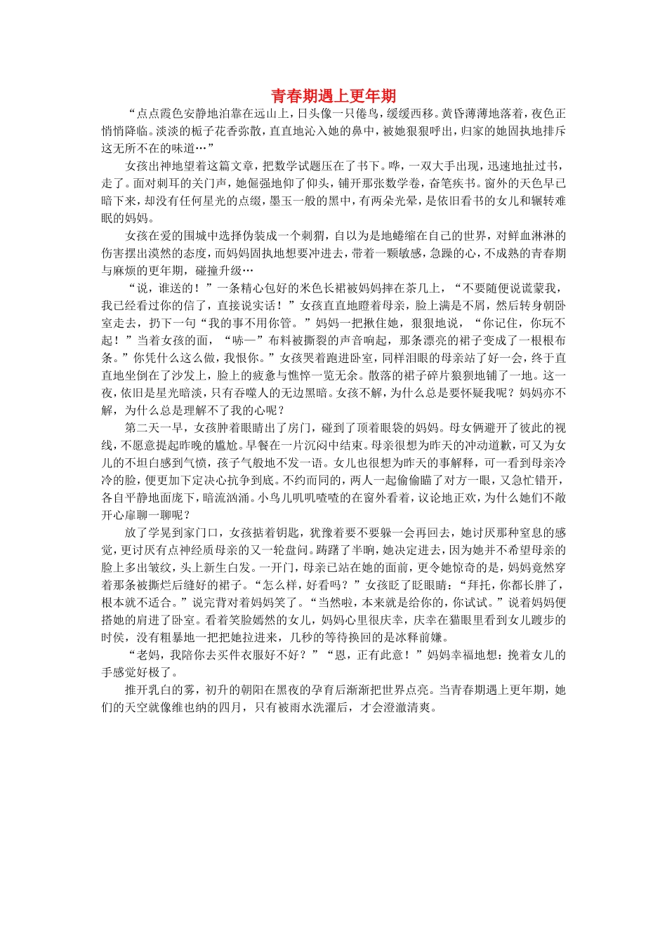 高一语文-青春期遇上更年期作文素材_第1页