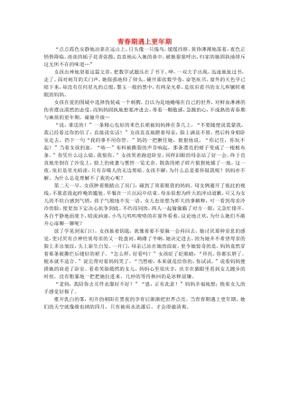 高一语文-青春期遇上更年期作文素材