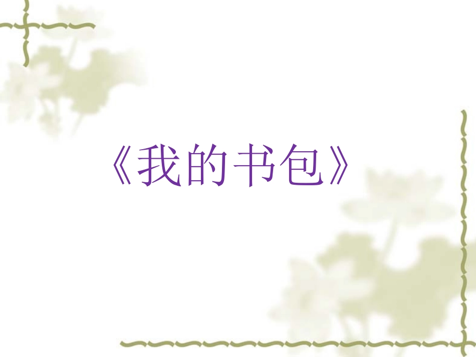 4.我的书包_第1页