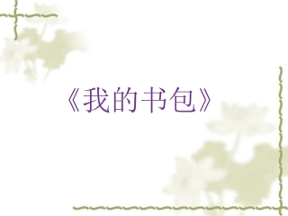 4.我的书包