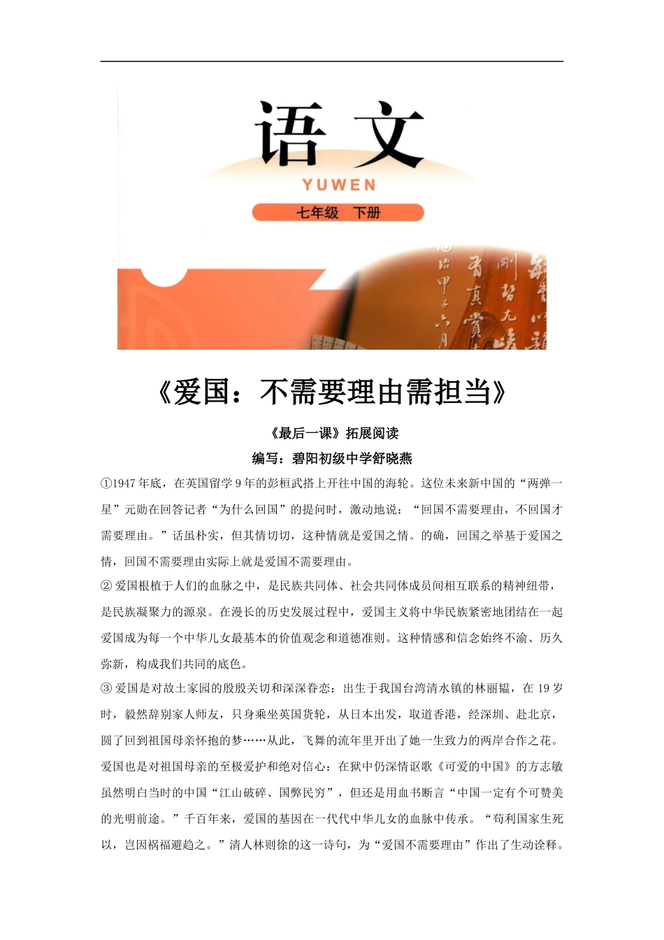 【素材】《最后一课》拓展阅读《爱国：不需要理由需担当》(北师大)_第1页