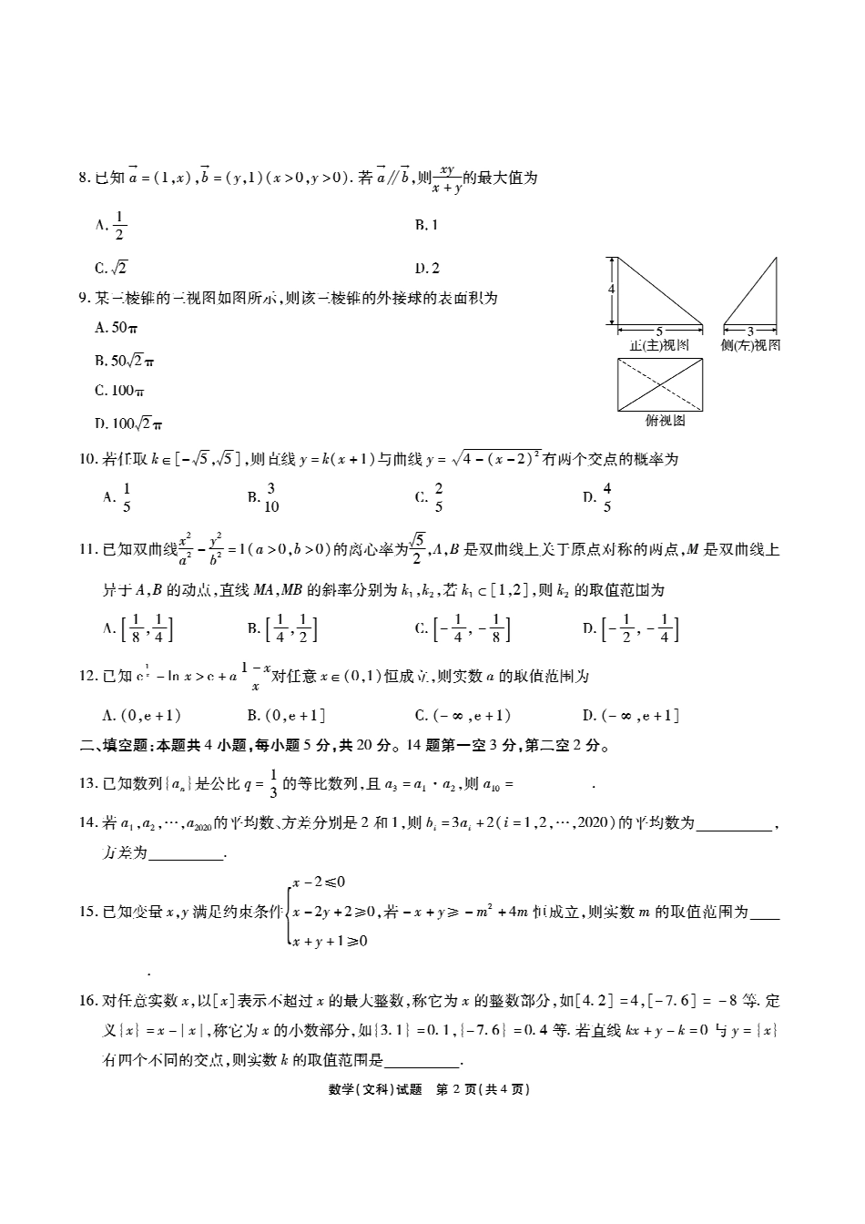 四省八校高三数学上学期第二次教学质量检测考试试卷 文(PDF) 四省八校届高三数学上学期第二次教学质量检测考试试卷 文(PDF) 四省八校届高三数学上学期第二次教学质量检测考试试卷 文(PDF)_第2页