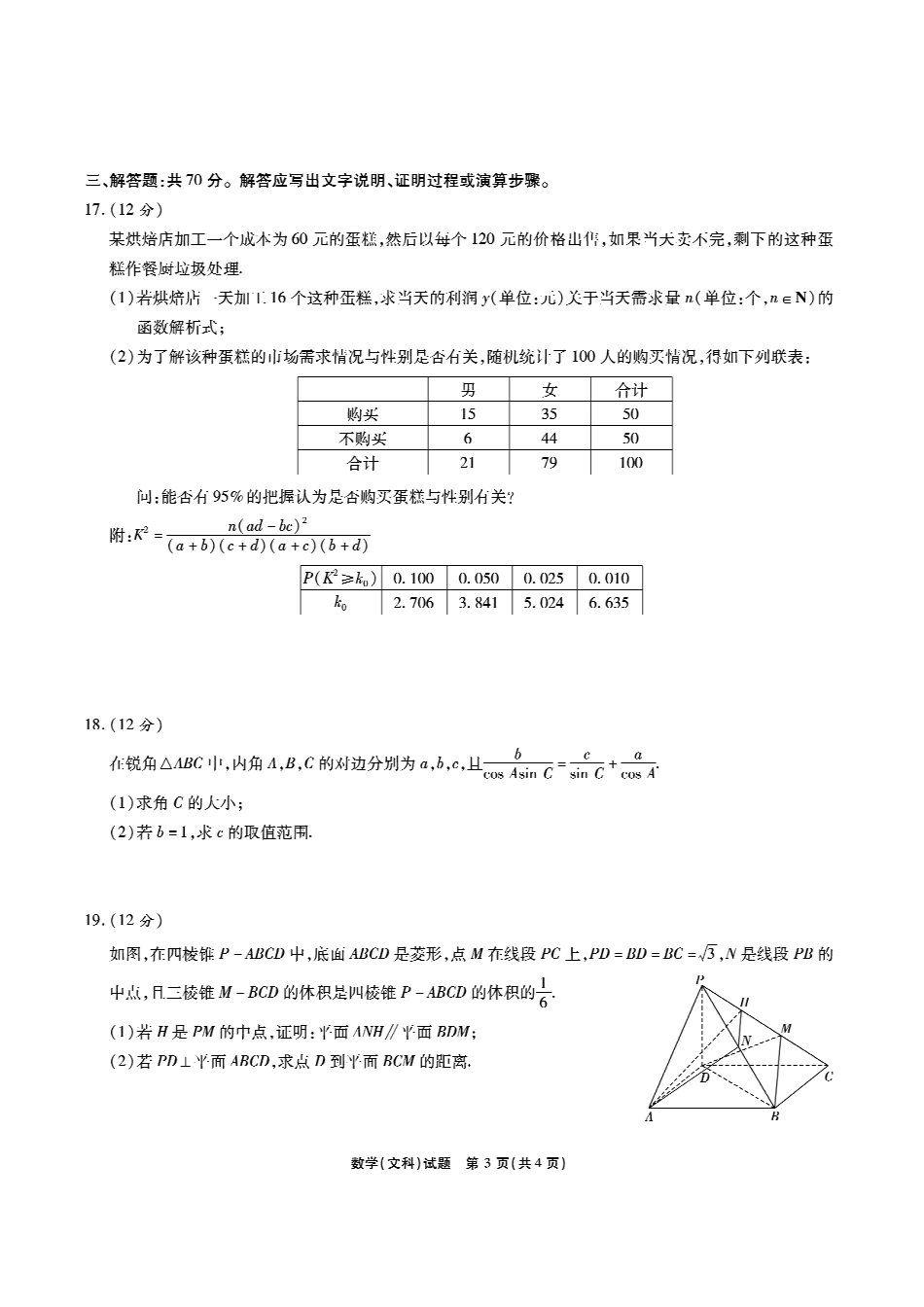 四省八校高三数学上学期第二次教学质量检测考试试卷 文(PDF) 四省八校届高三数学上学期第二次教学质量检测考试试卷 文(PDF) 四省八校届高三数学上学期第二次教学质量检测考试试卷 文(PDF)_第3页