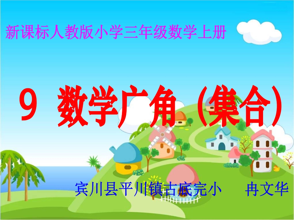 人教2011版小学数学三年级数学广角ppt_第1页
