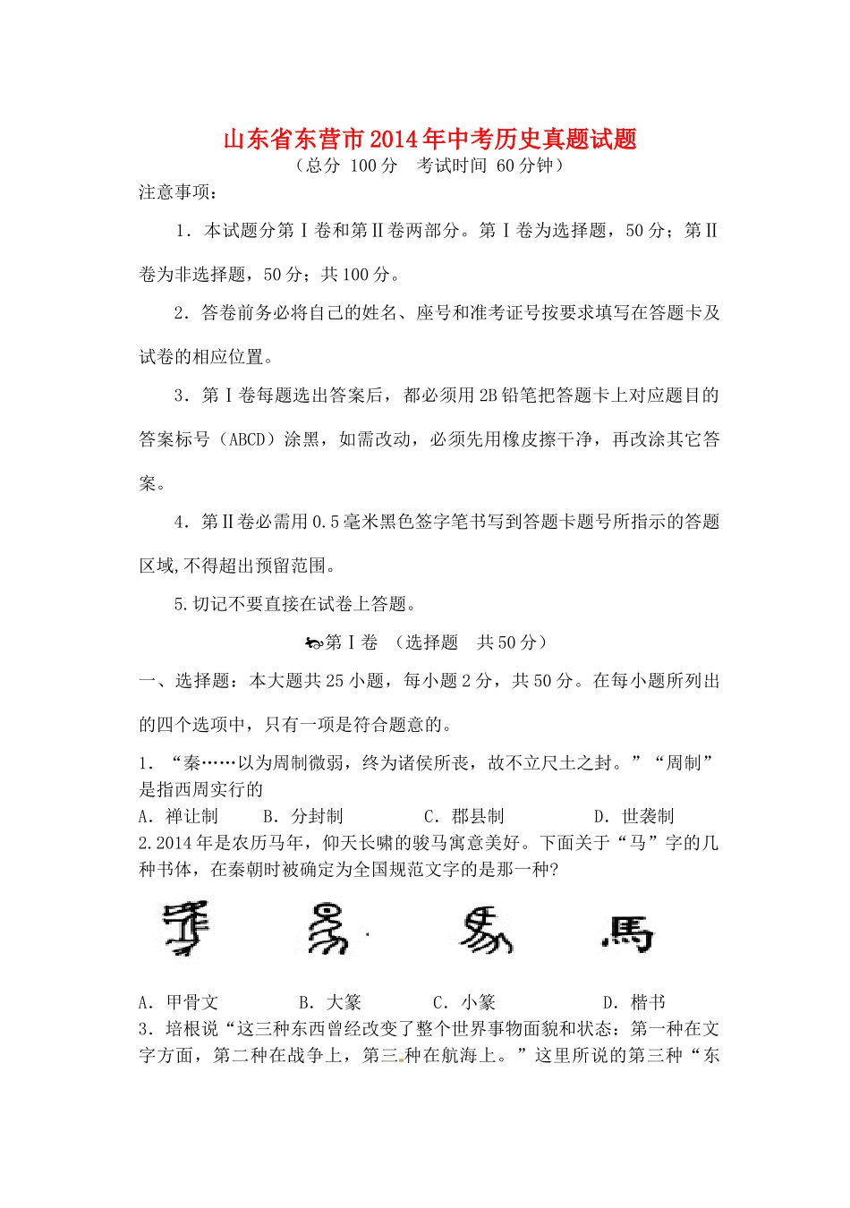 山东省东营市中考历史真题试卷(含答案)试卷_第1页