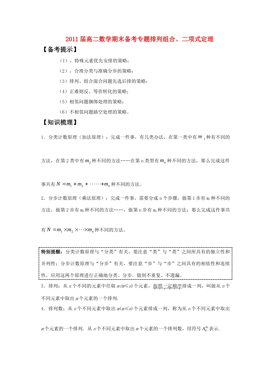 高二数学 期末备考专题排列组合、二项式定理 新人教A版选修2-3试卷_第1页