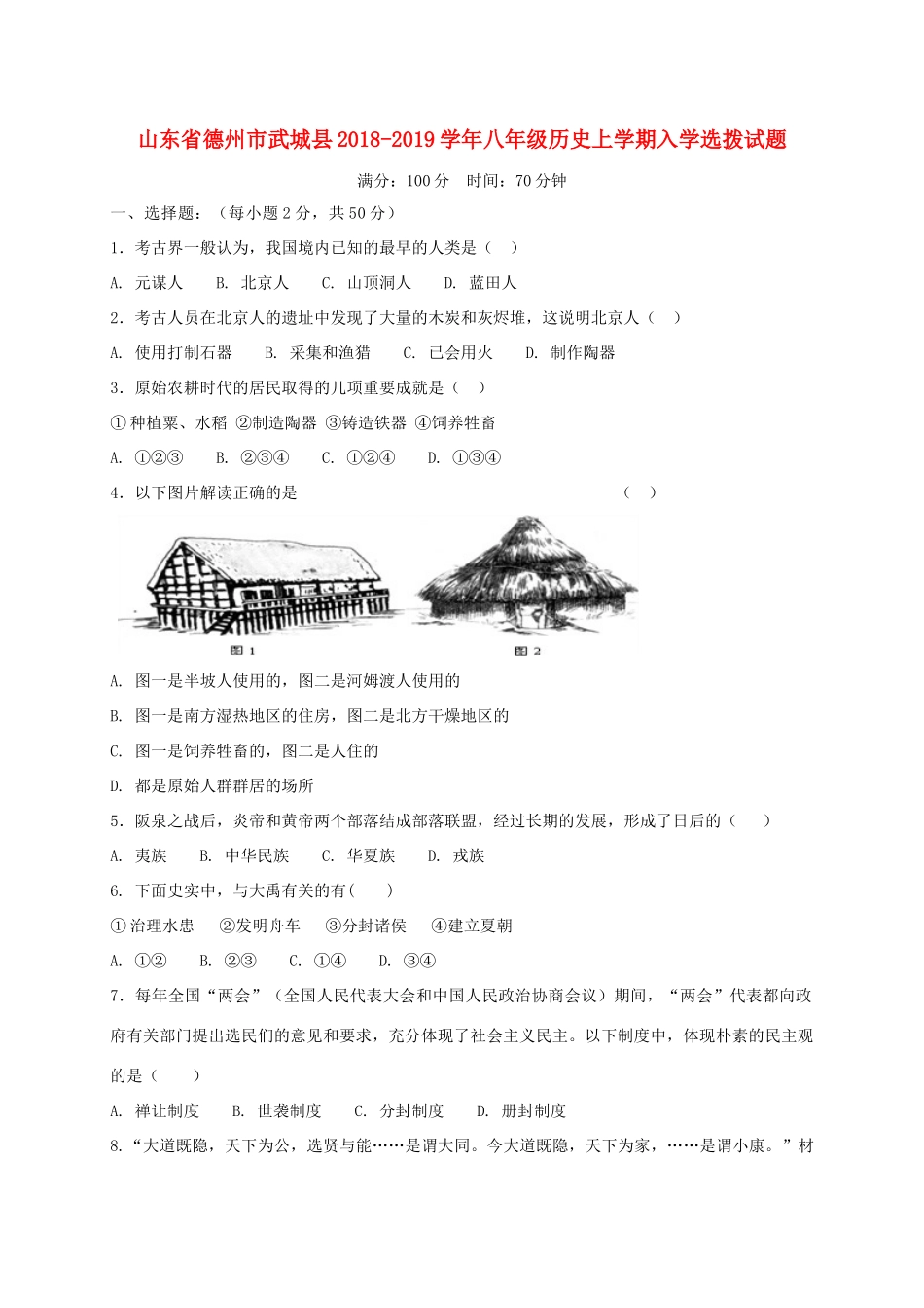山东省德州市武城县 八年级历史上学期入学选拨试卷 新人教版试卷_第1页