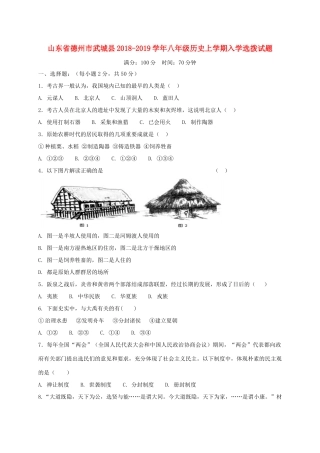 山东省德州市武城县 八年级历史上学期入学选拨试卷 新人教版试卷