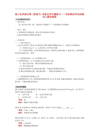 高三化学：有机化学专题复习——有机物化学式的确定综合第二轮复习人教实验版