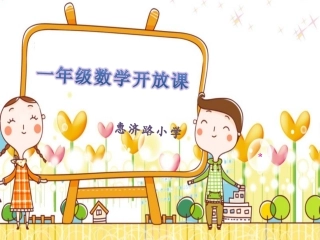 加减混合接待课(改)