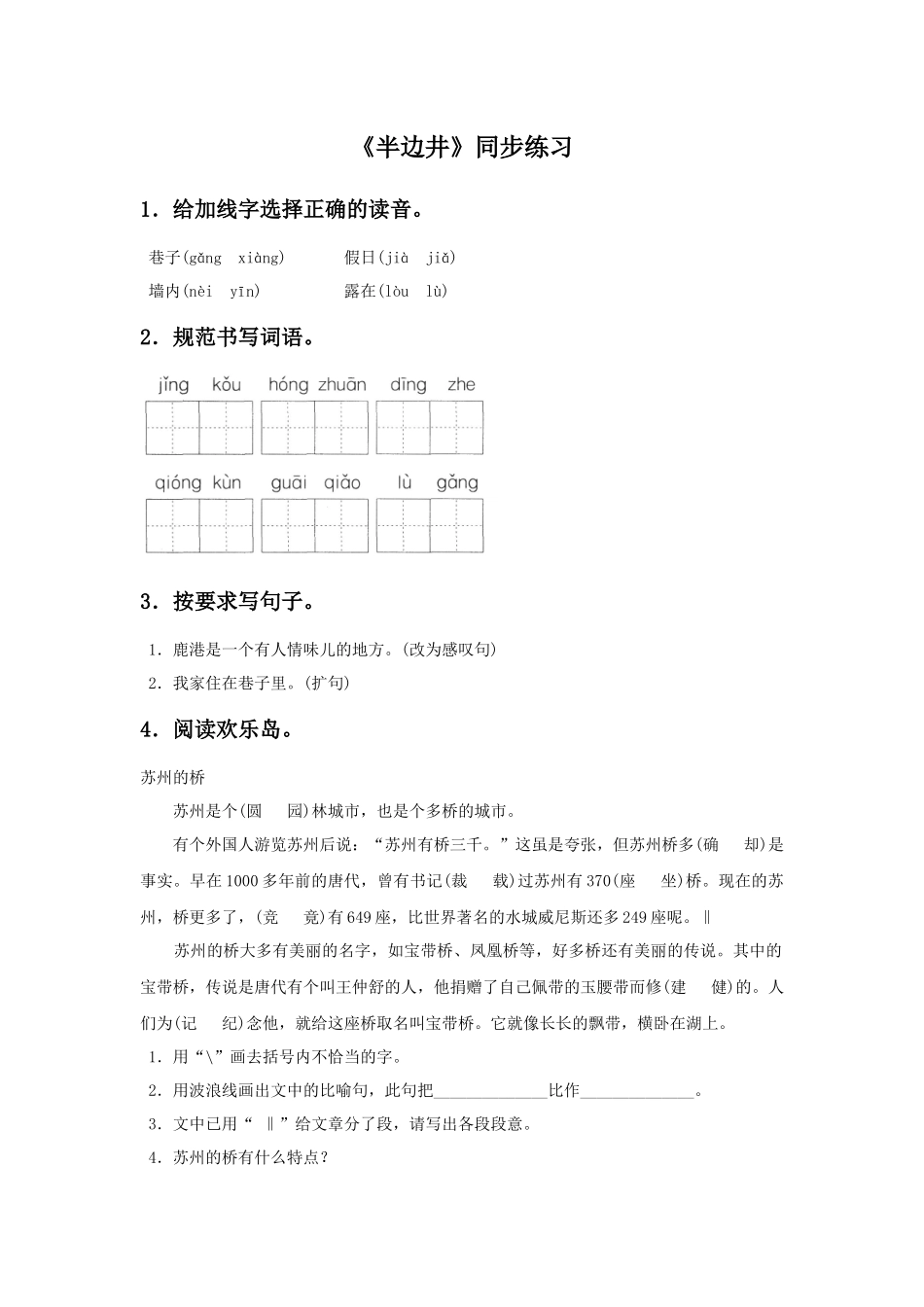 《半边井》同步练习_第1页