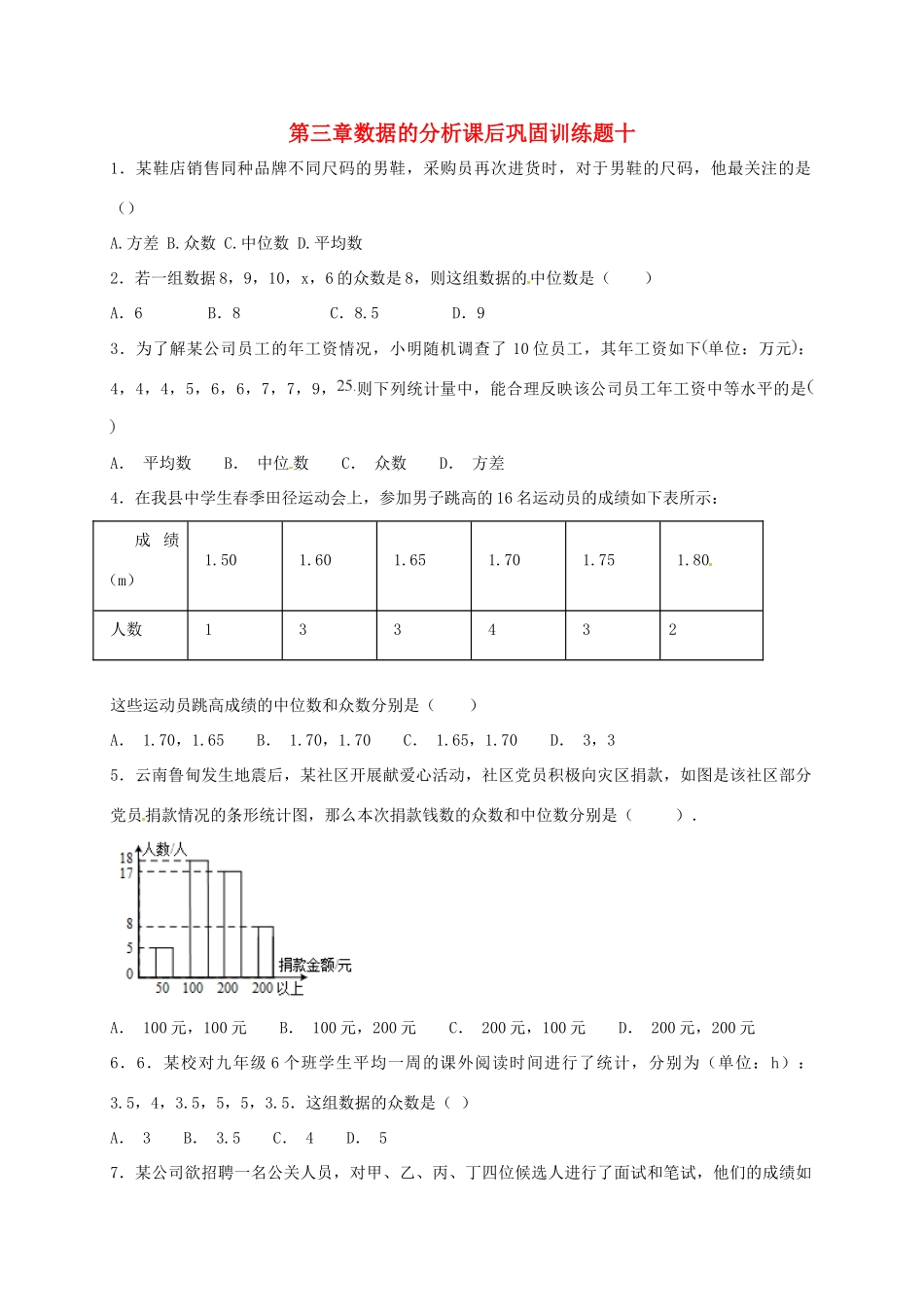 山东省龙口市兰高镇八年级数学上册 第三章 数据的分析课后巩固训练十 鲁教版五四制试卷_第1页