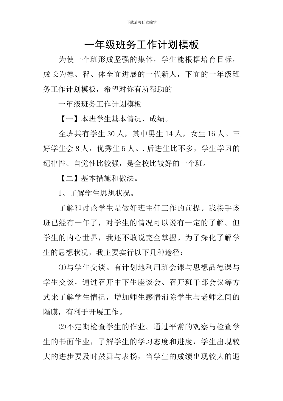 一年级班务工作计划模板_第1页