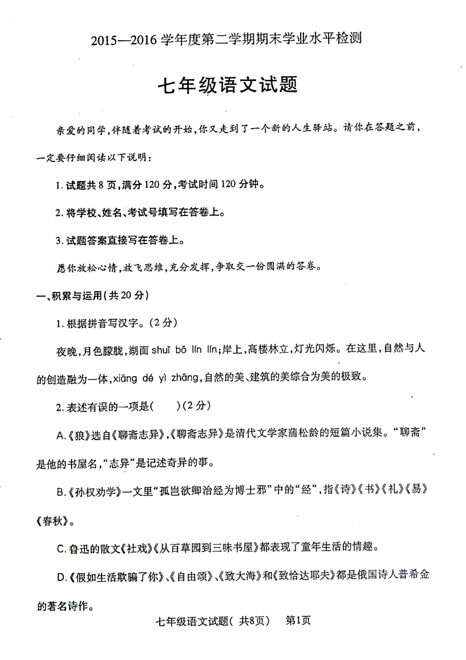 山东省聊城市莘县七年级语文下学期期末考试试卷(pdf，无答案) 新人教版试卷_第1页