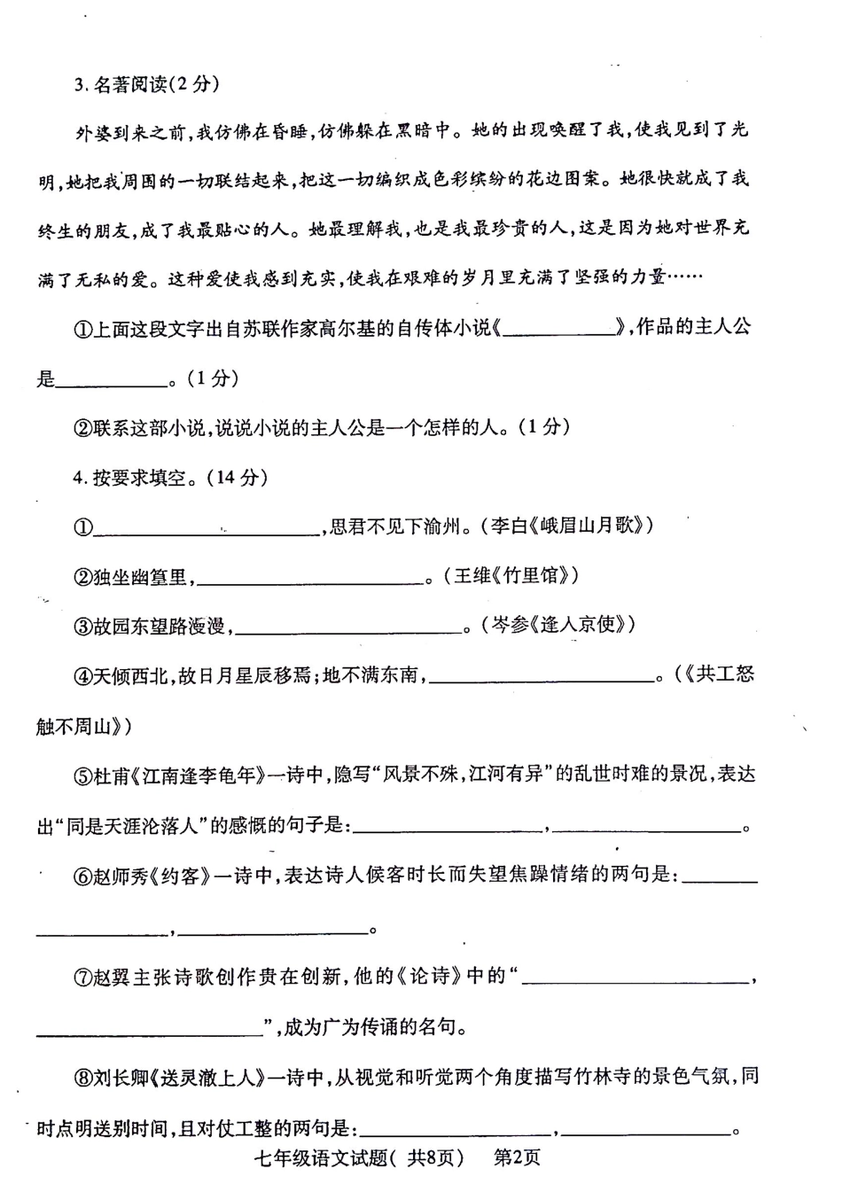 山东省聊城市莘县七年级语文下学期期末考试试卷(pdf，无答案) 新人教版试卷_第2页
