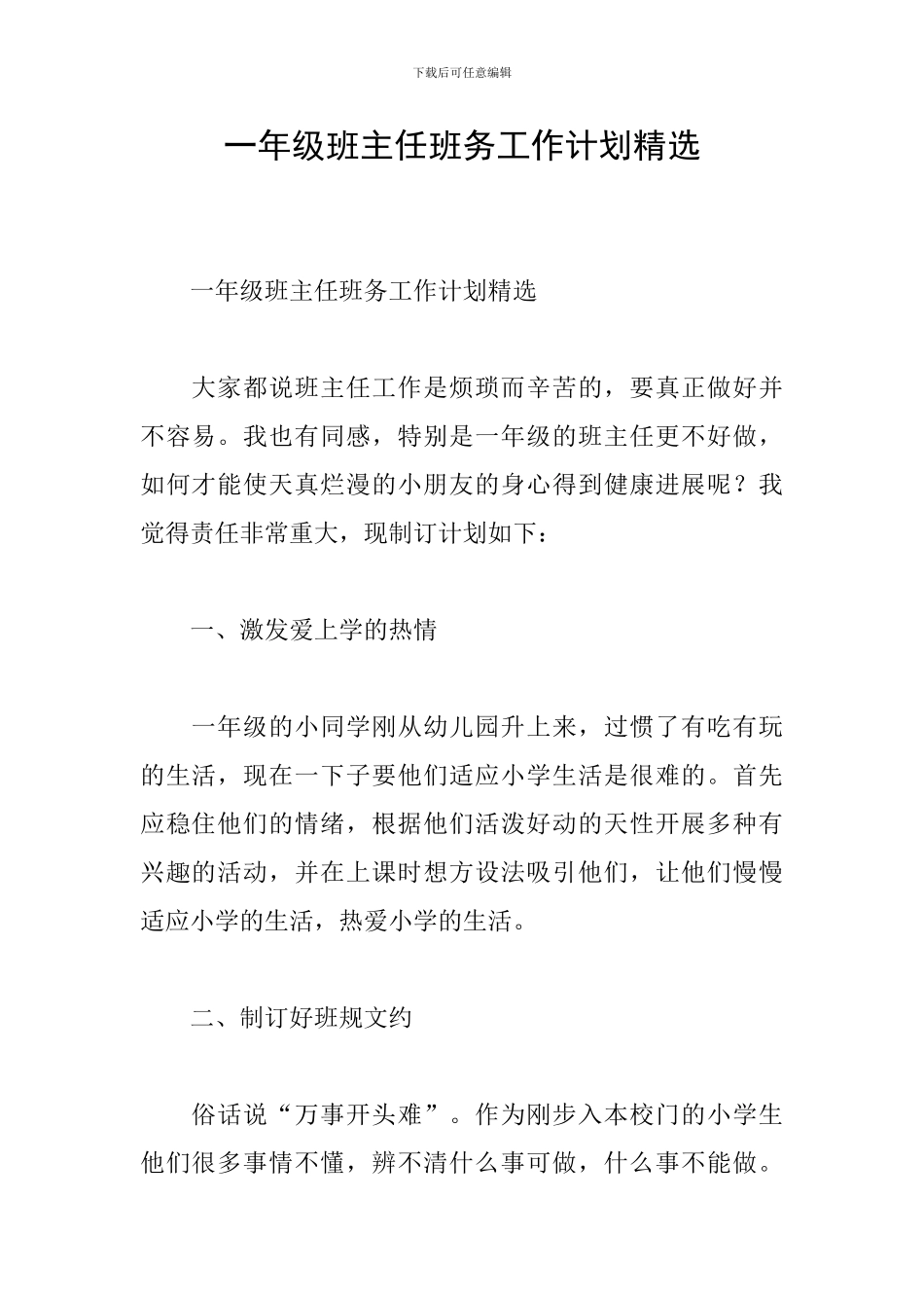 一年级班主任班务工作计划精选_第1页