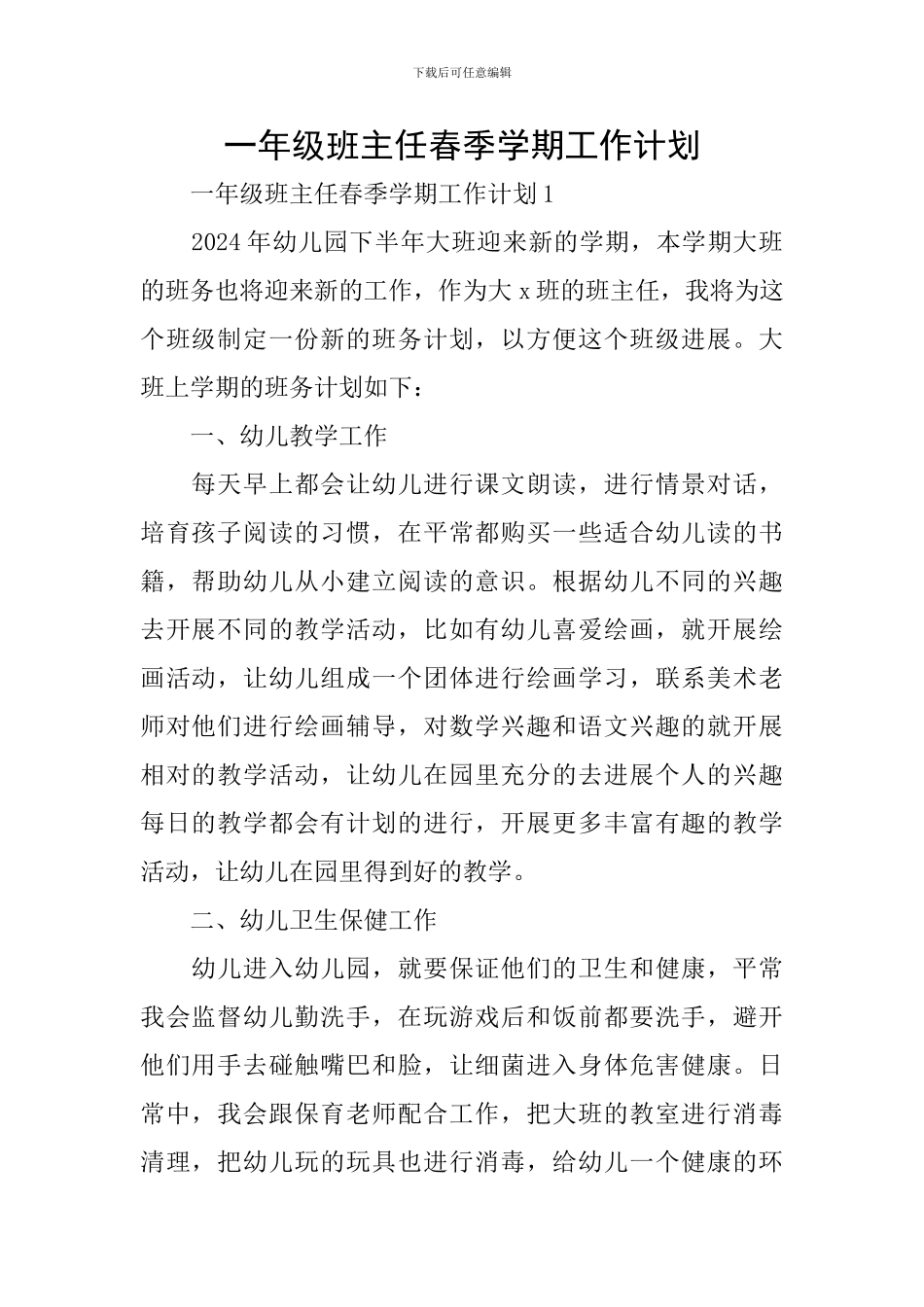 一年级班主任春季学期工作计划_第1页