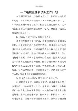 一年级班主任新学期工作计划
