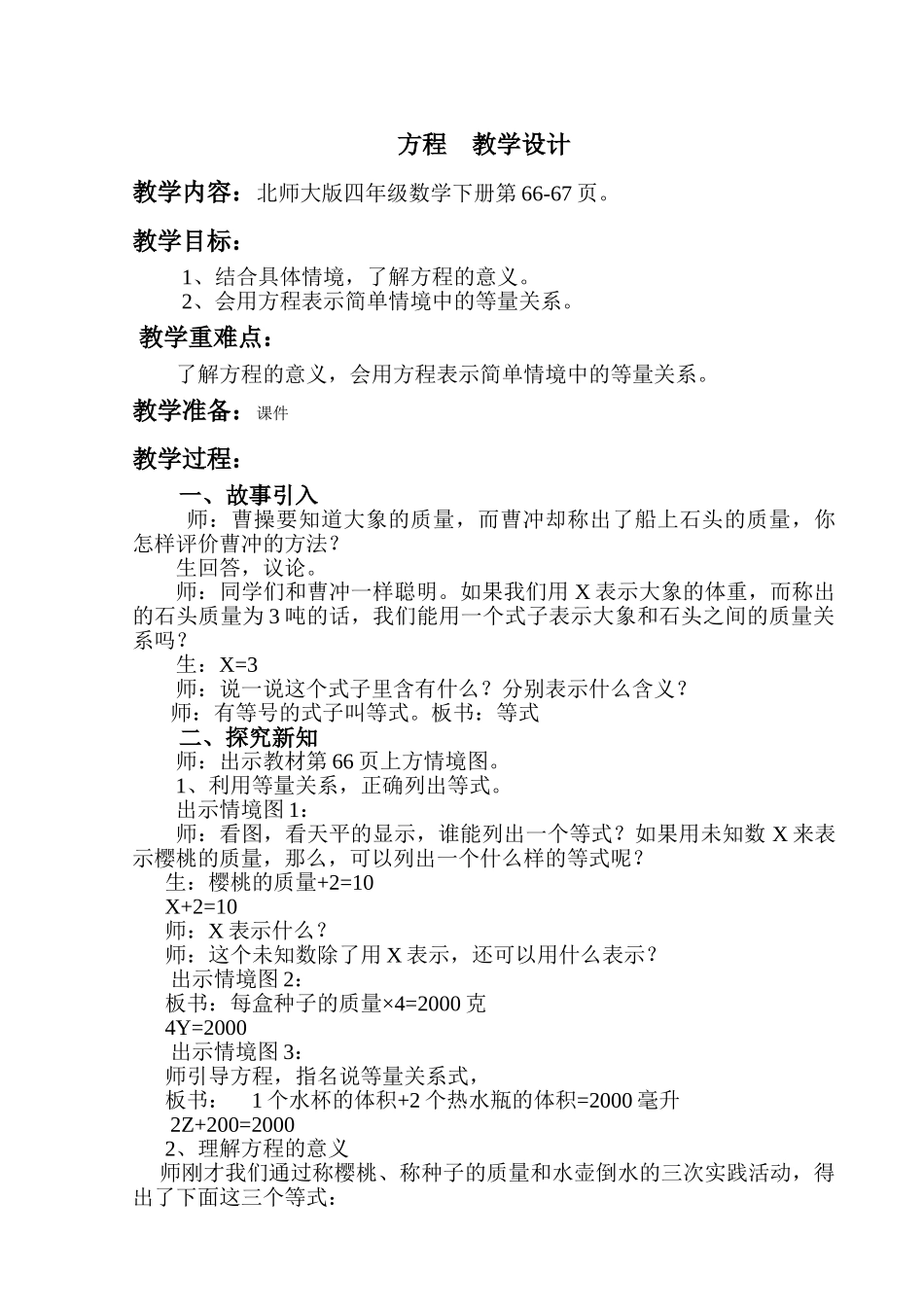 小学数学北师大2011课标版四年级方程教学设计-(8)_第1页