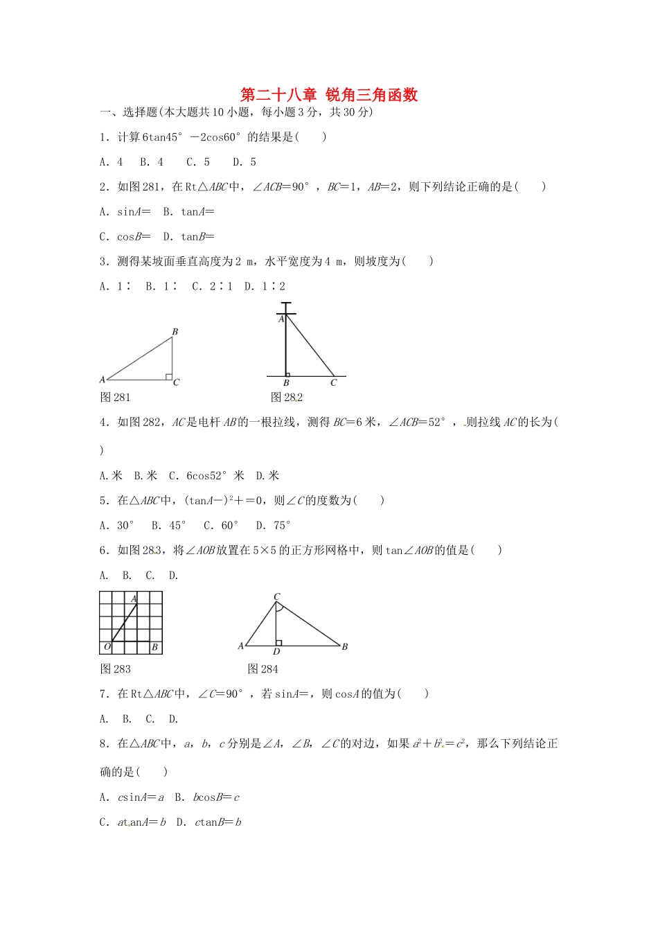 九年级数学下册 第二十八章 锐角三角函数自主检测题(新版)新人教版试卷_第1页