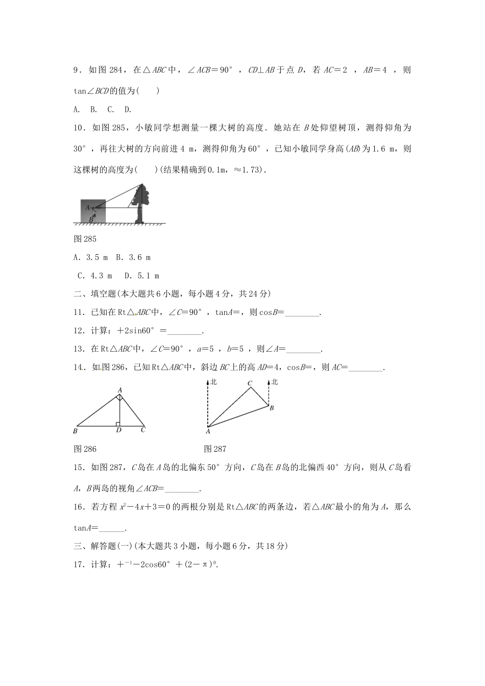 九年级数学下册 第二十八章 锐角三角函数自主检测题(新版)新人教版试卷_第2页