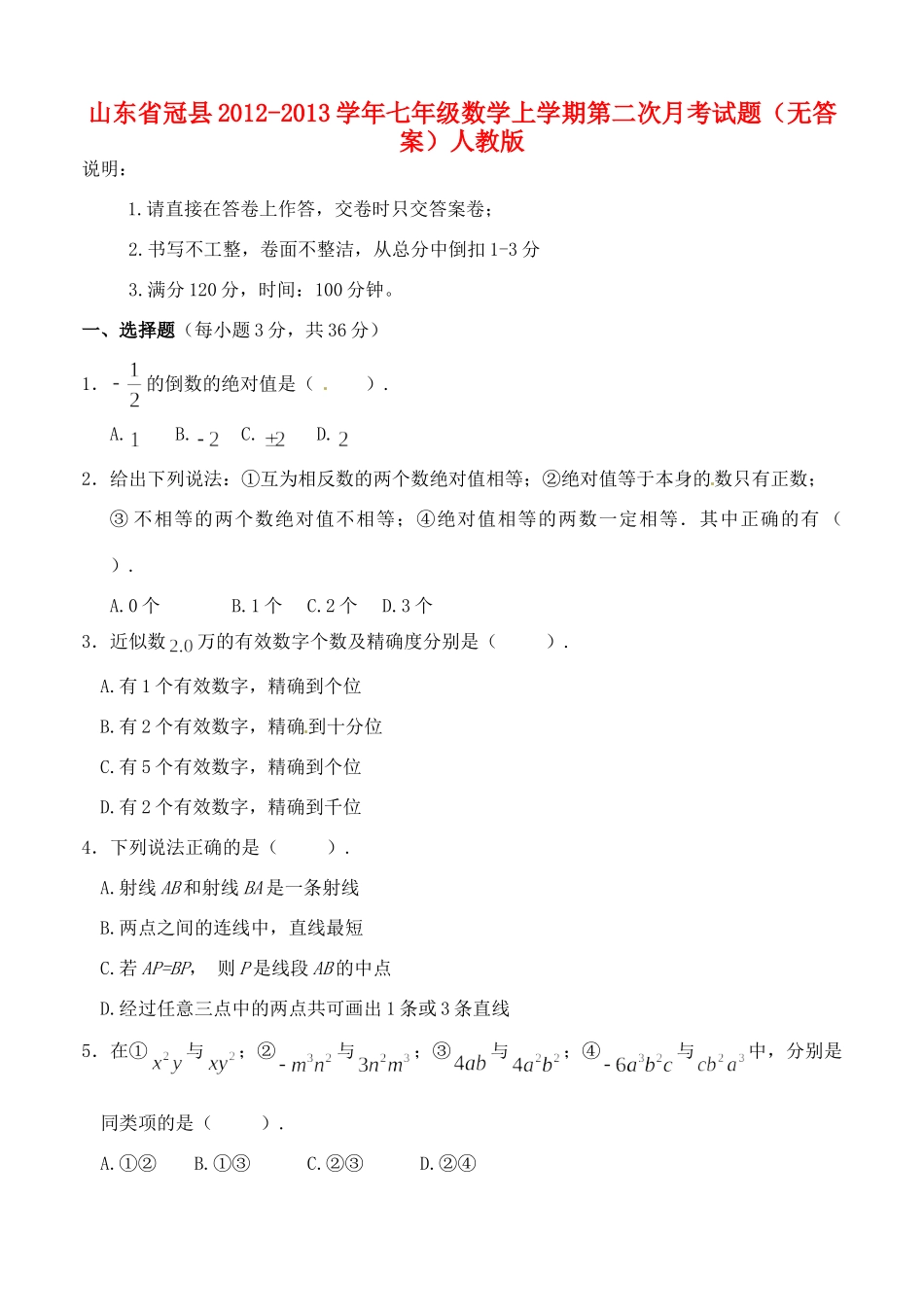 山东省冠县七年级数学上学期第二次月考试卷 新人教版试卷_第1页