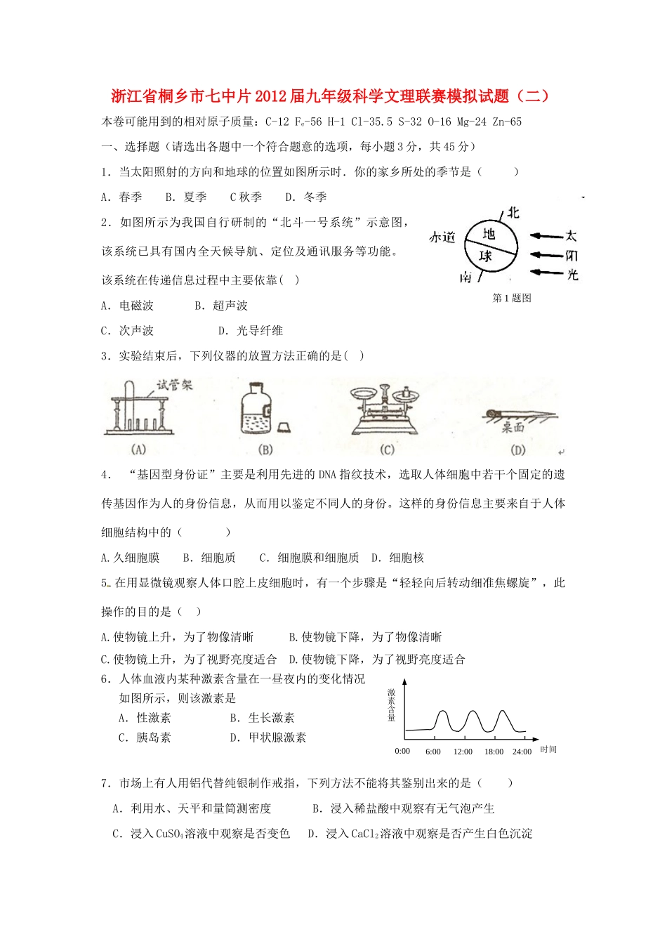 中考科学联赛模拟试卷2 浙教版试卷_第1页