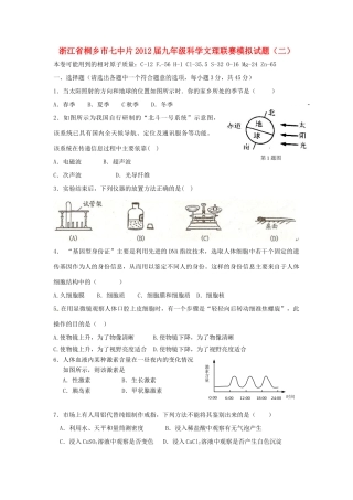 中考科学联赛模拟试卷2 浙教版试卷