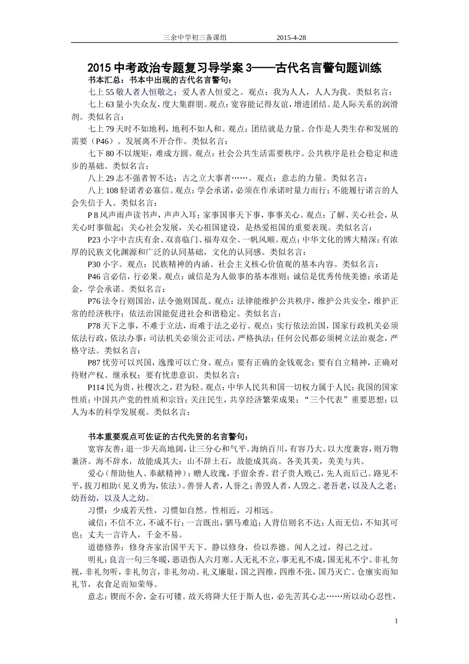 32015中考政治专题复习导学名言类_第1页