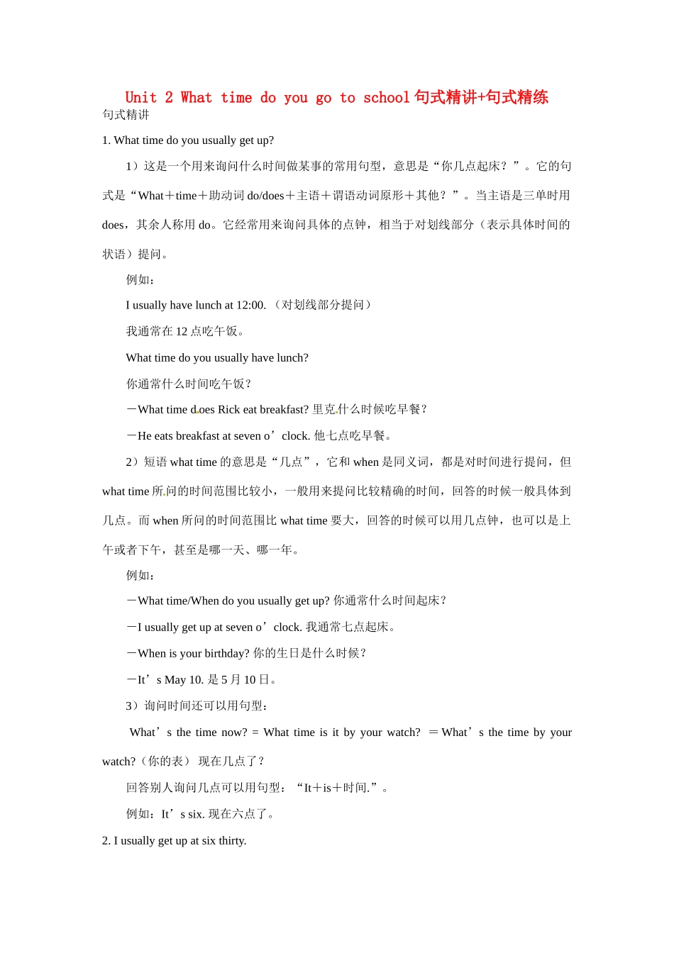 北京四中七年级英语下册 Unit 2 What time do you go to school句式精讲+句式精练 (新版)人教新目标版 试题_第1页