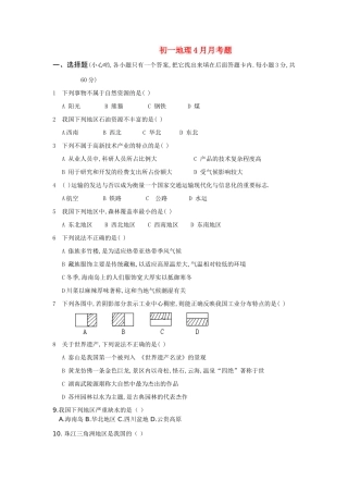 四川省内江六中七年级地理 4月月考[无答案] 中图版试卷