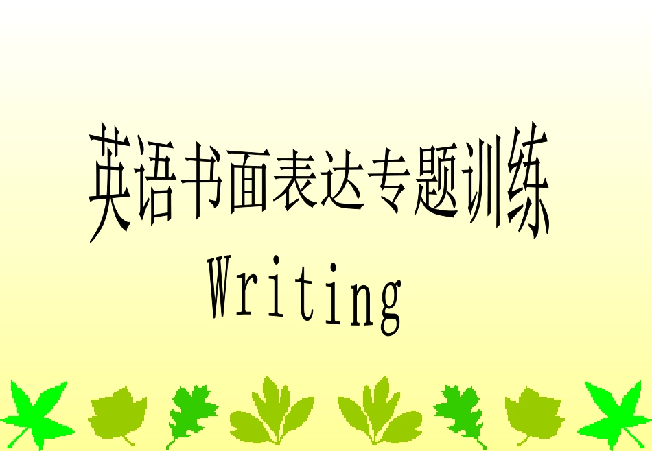 中考英语作文专题复习指导_第1页