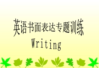 中考英语作文专题复习指导