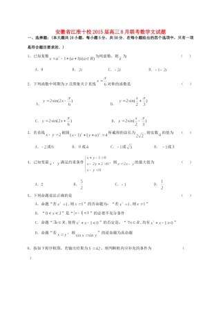 安徽省江淮十校高三数学8月联考试卷 文 替试卷