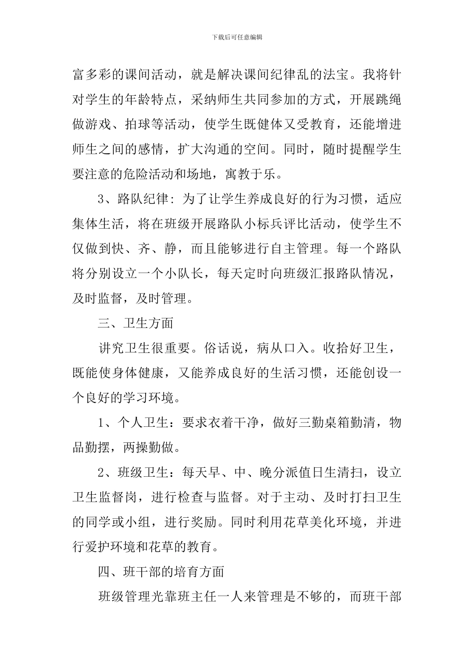 一年级班务工作计划2024小学_第3页